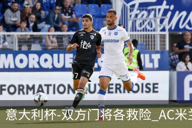 意大利杯-双方门将各救险 AC米兰主场平国际米兰