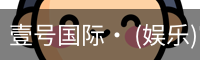 壹号国际· (娱乐)官方网站